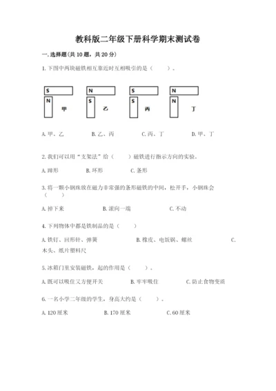 教科版二年级下册科学期末测试卷精品【预热题】.docx