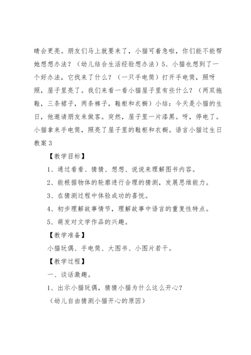 语言小猫过生日教案.docx