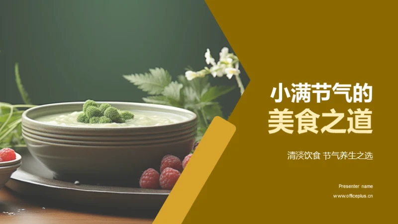 小满节气的美食之道