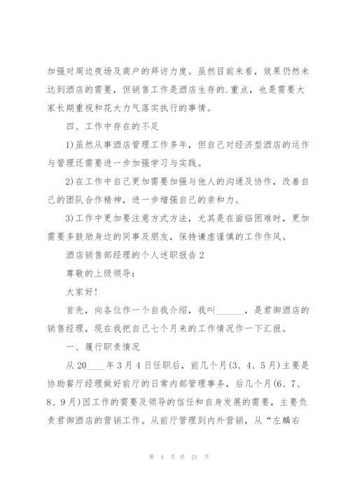 酒店销售部经理的个人述职报告.docx