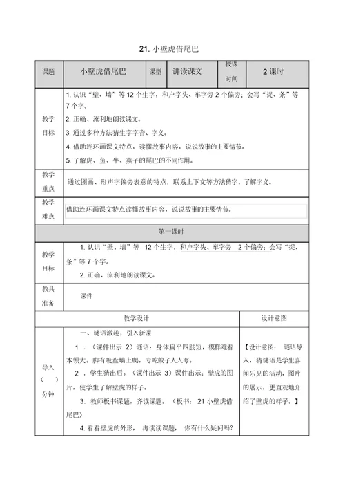 人教部编版一年级语文下册21小壁虎借尾巴教案