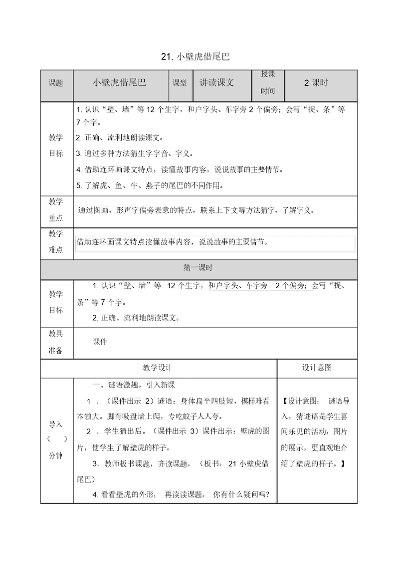 人教部编版一年级语文下册21小壁虎借尾巴教案