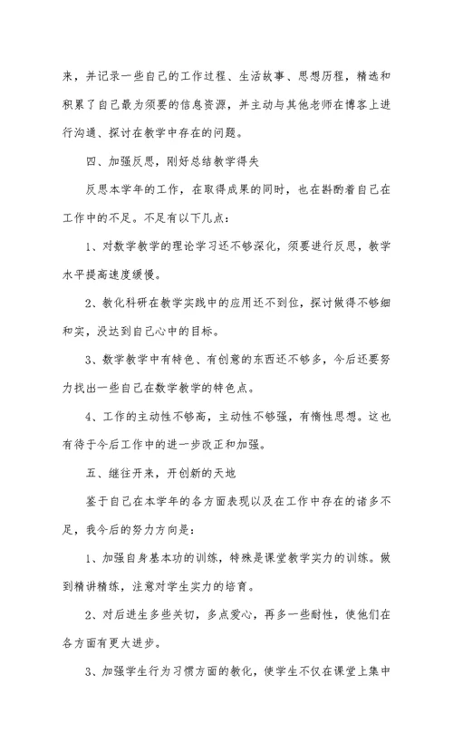 201-小学数学教师年度考核个人总结