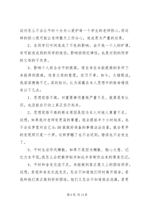 关于不在逃课的保证书 (2).docx