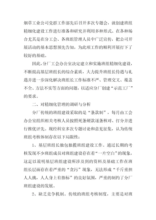 烟草公司班组精细化管理经验材料