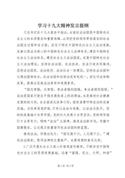 学习十九大精神发言提纲 (2).docx