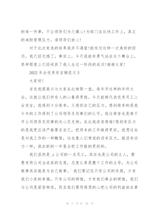 2022年会优秀发言稿范文5篇.docx