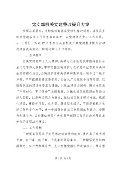 党支部机关党建整改提升方案.docx