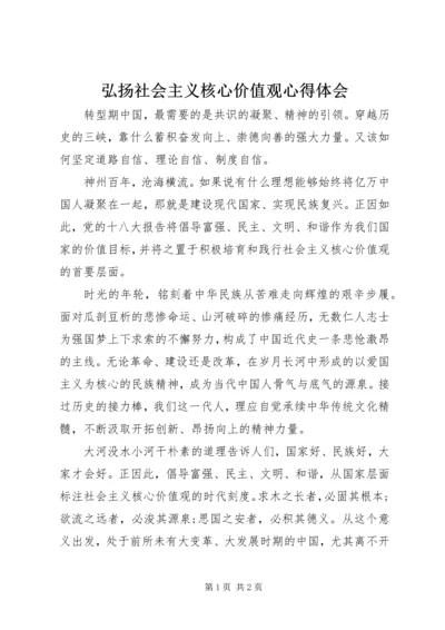 弘扬社会主义核心价值观心得体会 (3).docx