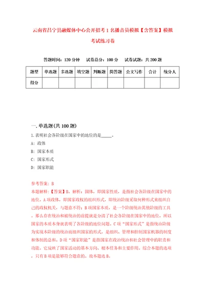 云南省昌宁县融媒体中心公开招考1名播音员模拟含答案模拟考试练习卷第2版