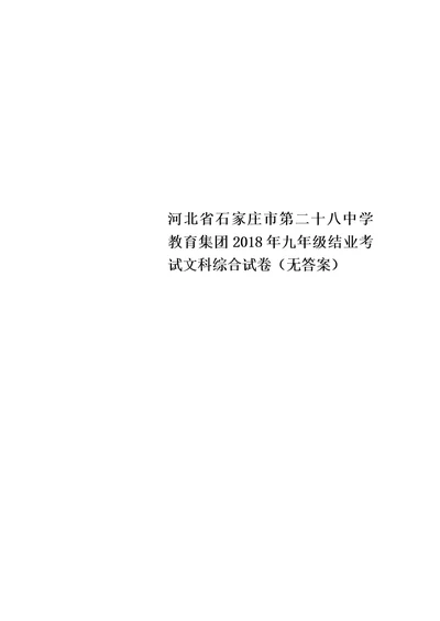 河北省石家庄市第二十八中学教育集团2018年九年级结业考试文科综合试卷（无答案）