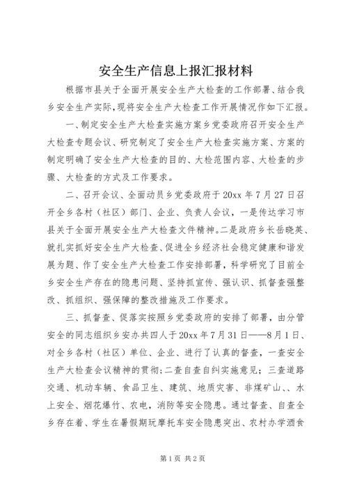 安全生产信息上报汇报材料 (3).docx