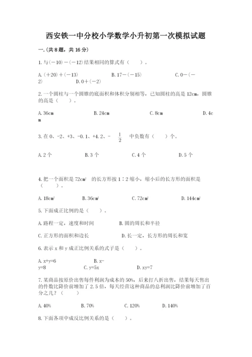 西安铁一中分校小学数学小升初第一次模拟试题及参考答案1套.docx