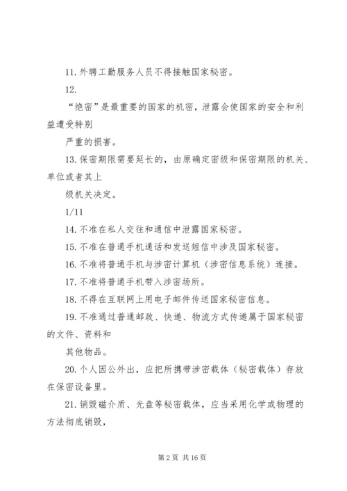 保密法规基本知识 (2).docx