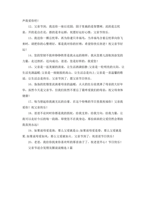 父亲节适合发朋友圈说说精选3篇.docx