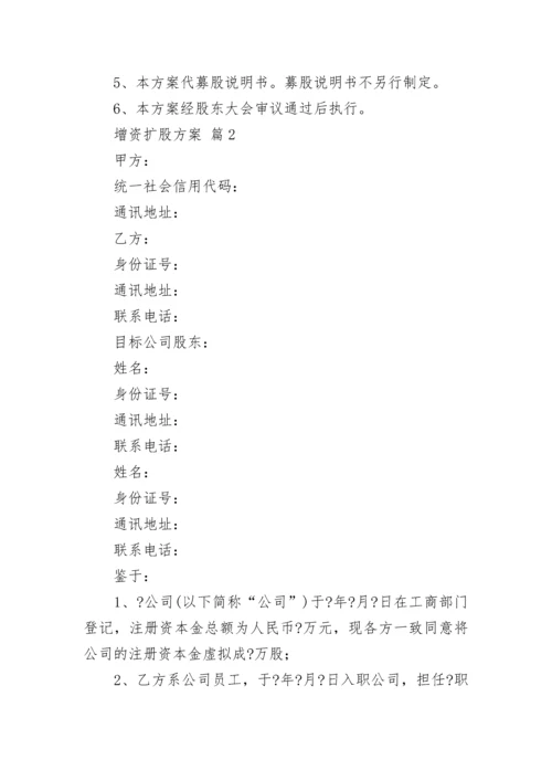 增资扩股方案.docx