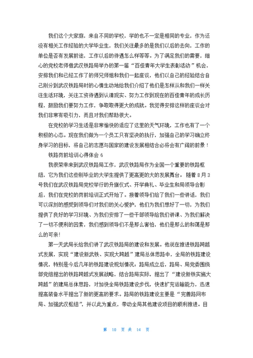 铁路岗前培训心得体会(7篇)