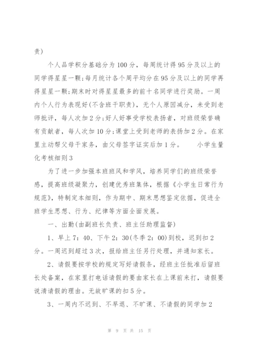 小学生量化考核细则 3篇.docx