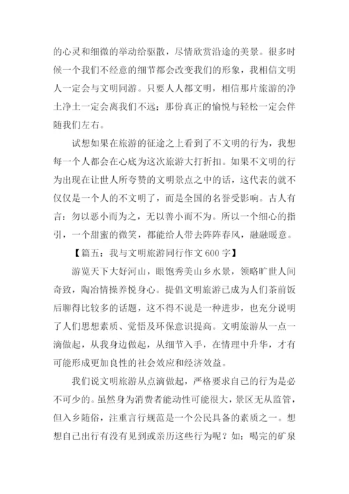 我与文明旅游同行作文600字.docx