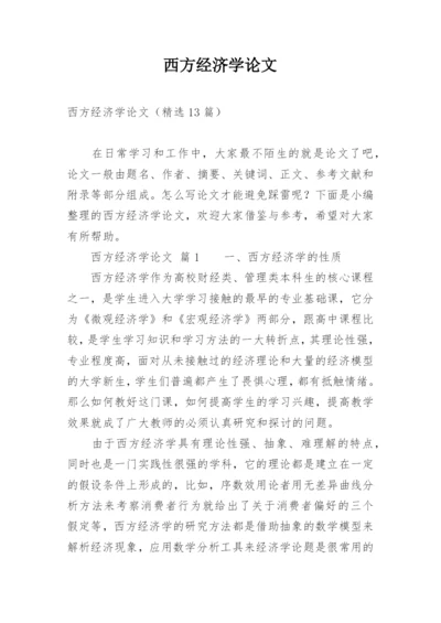 西方经济学论文精编.docx