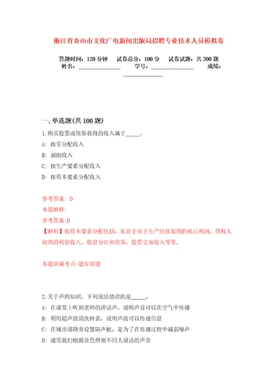 浙江省舟山市文化广电新闻出版局招聘专业技术人员模拟卷练习题7