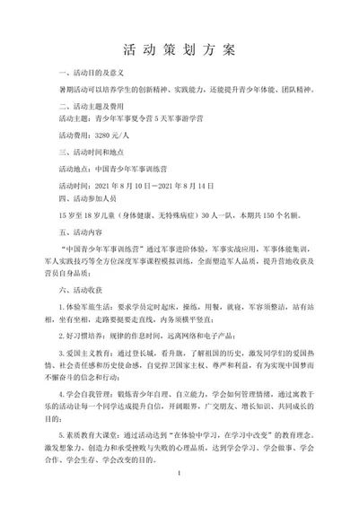 青少年军事夏令营活动策划word模板