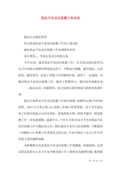 药品不良反应监测工作总结.docx