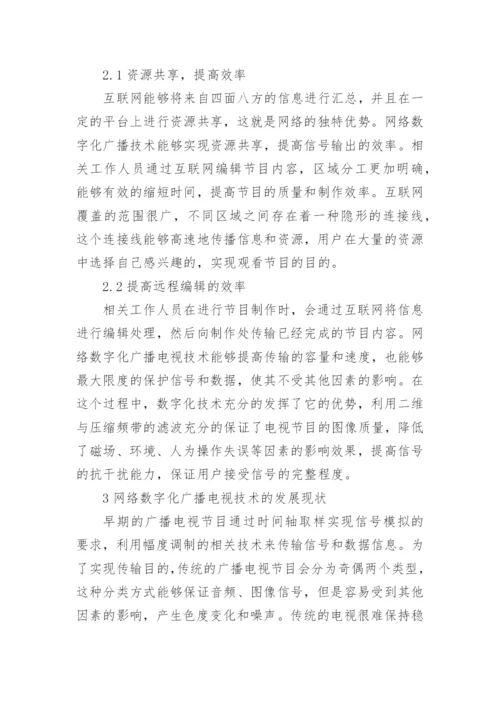 网络数字化广播电视技术研究论文.docx