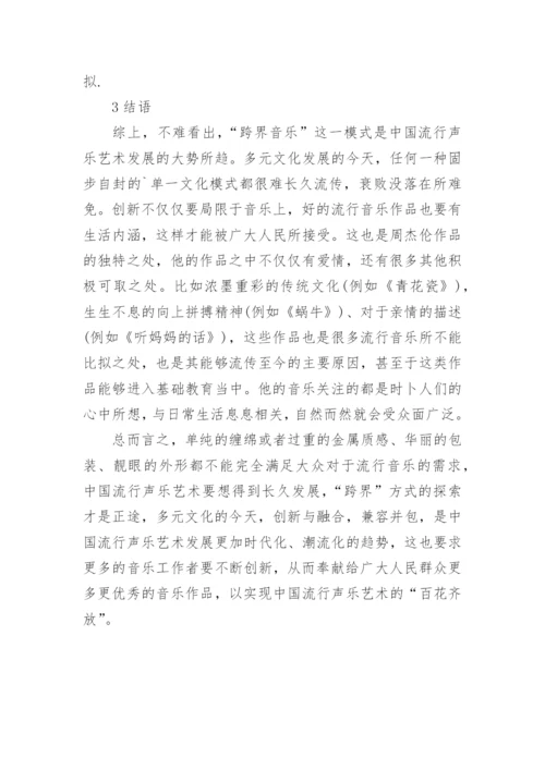 多元化发展下的中国流行声乐艺术论文.docx