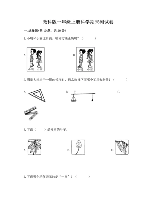 教科版一年级上册科学期末测试卷参考答案.docx