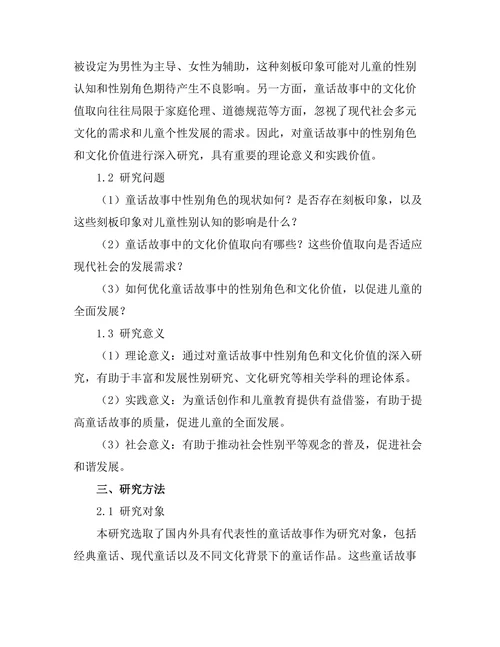 童话故事中的性别角色与文化价值
