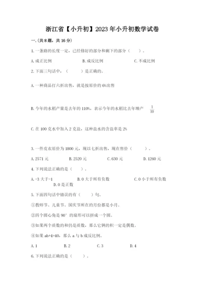 浙江省【小升初】2023年小升初数学试卷附参考答案（夺分金卷）.docx