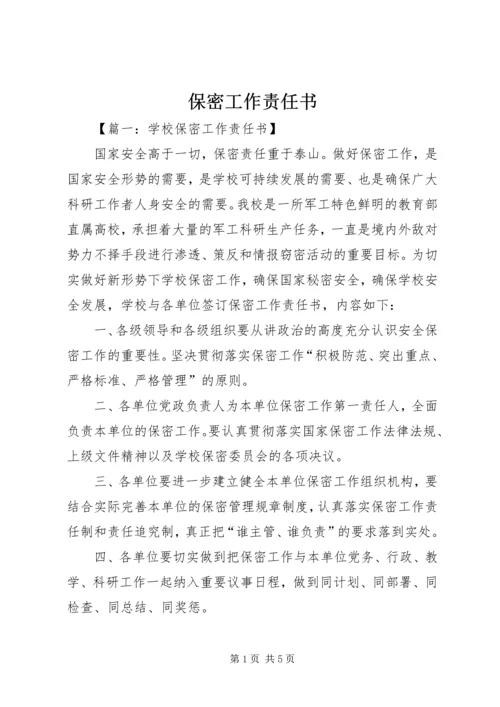 保密工作责任书 (3).docx