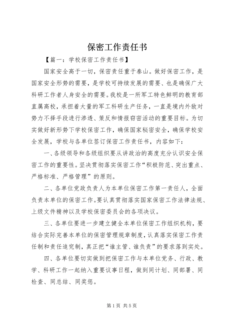 保密工作责任书 (3).docx