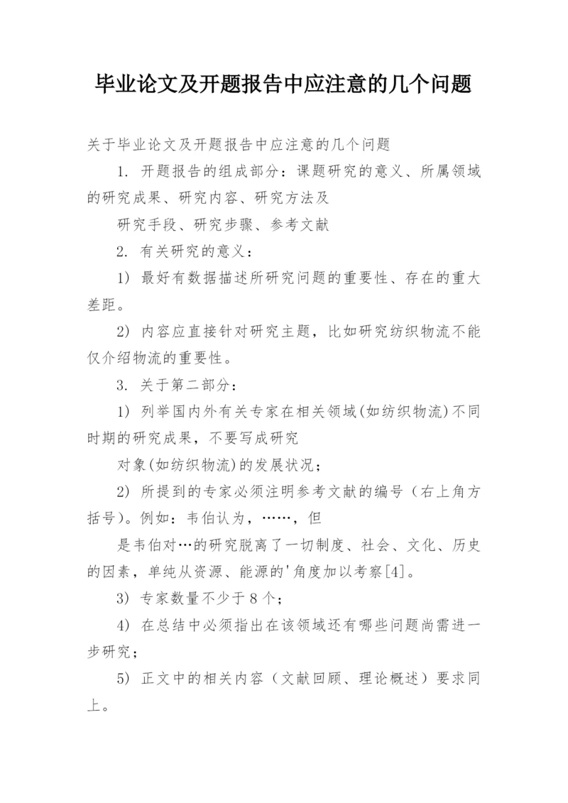 毕业论文及开题报告中应注意的几个问题.docx