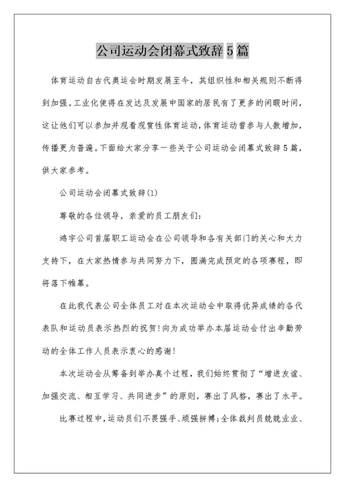 公司运动会闭幕式致辞5篇