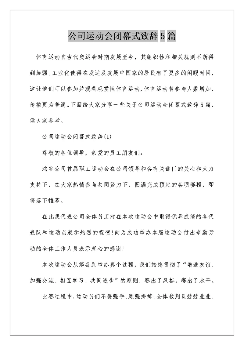 公司运动会闭幕式致辞5篇