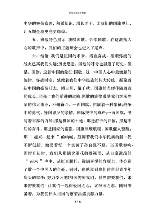 国歌主题班会教案.docx