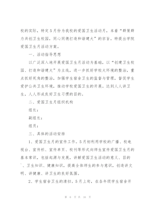 小学爱国卫生月宣传教育活动方案5篇.docx