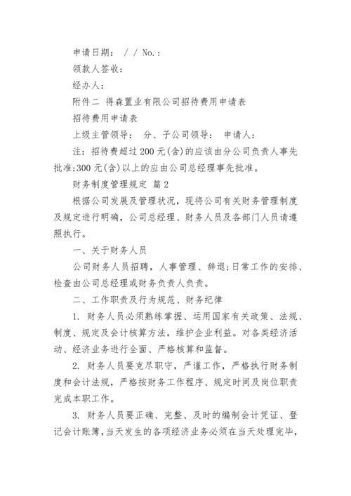 财务制度管理规定.docx