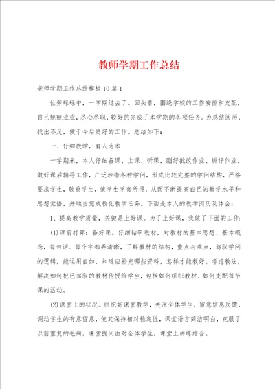 教师学期工作总结