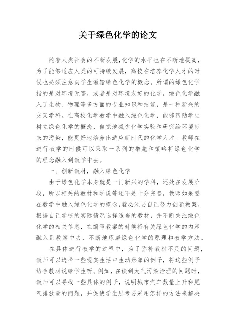 关于绿色化学的论文.docx