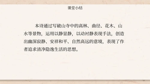 八年级题破山寺后禅院课件PPT模板