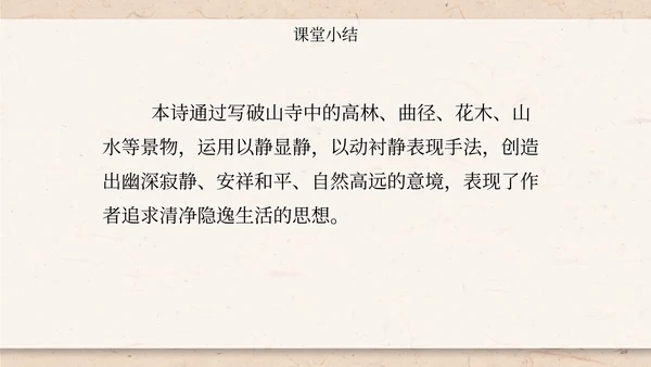 八年级题破山寺后禅院课件PPT模板