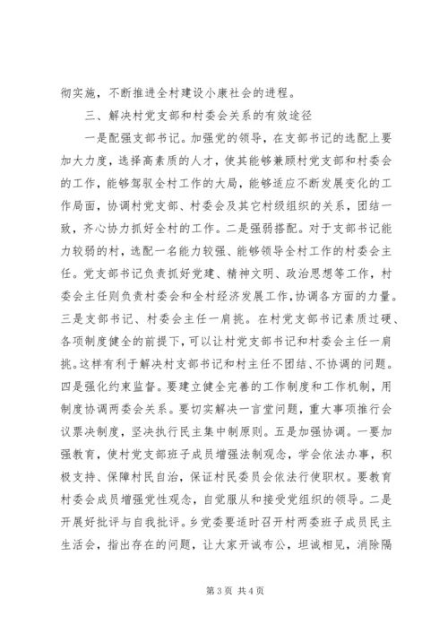 对新形势下村党支部与村委会关系的思考.docx