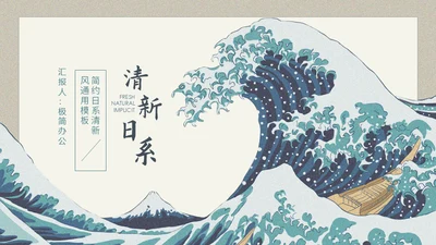 神奈川冲浪里风格通用PPT模板