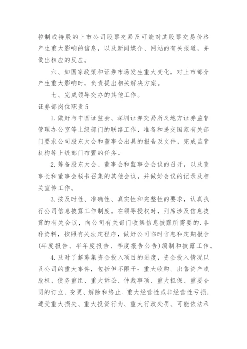 证券部岗位职责.docx