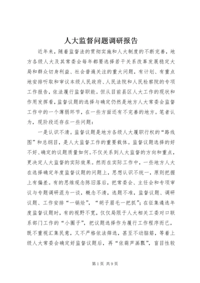 人大监督问题调研报告.docx