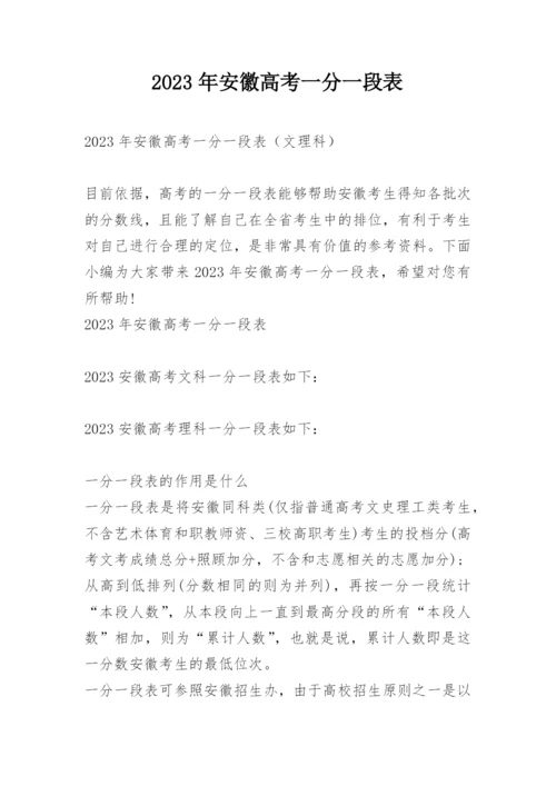 2023年安徽高考一分一段表.docx