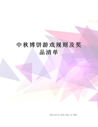 中秋博饼游戏规则及奖品清单